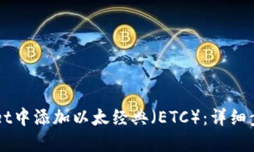 如何在TPWallet中添加以太经典（ETC）：详细步骤与实用指南