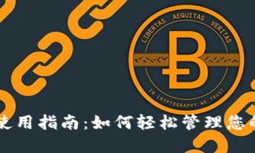 TPWallet使用指南：如何轻松管理您的数字资产